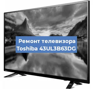 Замена блока питания на телевизоре Toshiba 43UL3B63DG в Ижевске